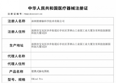 双证齐发!朋睿脑科学核心产品获批注册证,开启应用新篇章