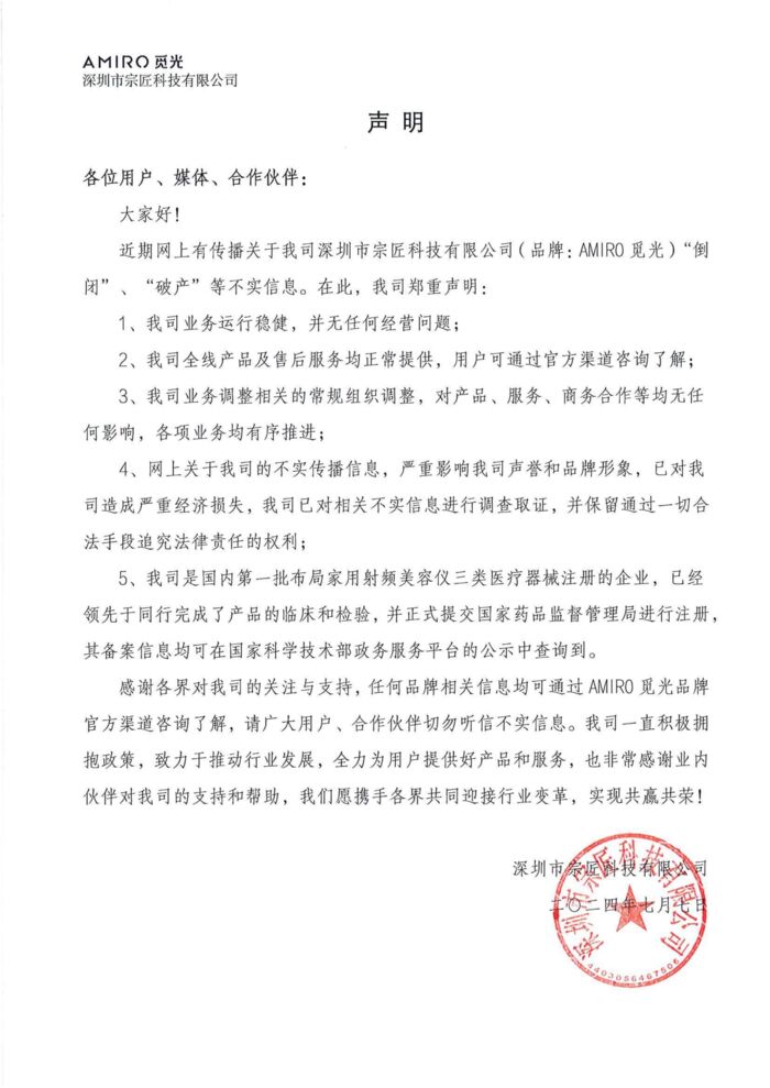 美容仪AMIRO觅光公开回应经营不善消息:拿证进展顺利